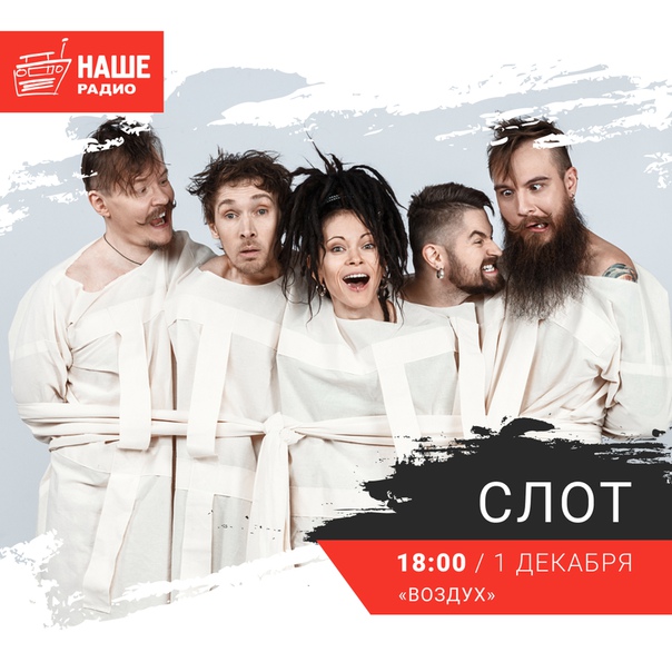 1 декабря в 18:00 с живым концертом в проекте «Воздух» встречайте группу «СЛОТ».