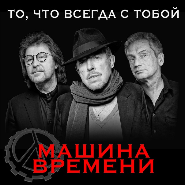 Объявляем сегодняшний день — днём релизов! Слушай новинку от группы «Машина времени» на НАШЕ.ру: 