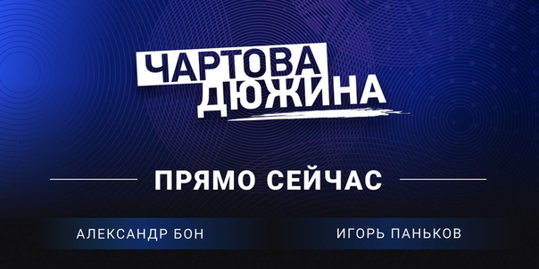 НАШИ, привет! Прямо сейчас в хит-параде «Чартова дюжина» Александр Бон и Игорь Паньков подведут итоги вашего голосования и расскажут на какие места вы расставили наших артистов, а также представят две новинки и проект «Булат-95»!