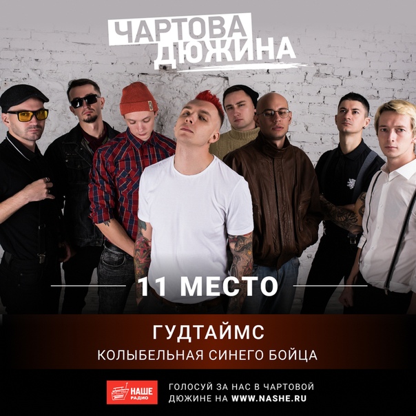 И у «Гудтаймс» будут хорошие времена. Голосуй прямо сейчас на НАШЕ.ру 