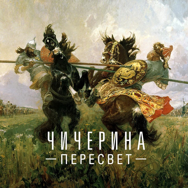 Юля Чичерина презентовала свой новый трек «Пересвет»: 