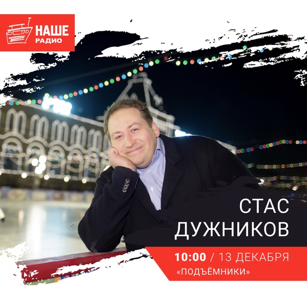 13 декабря гостем утреннего шоу «Подъёмники» станет актёр театра и кино Станислав Дужников. Ждём ваши вопросы на 6556 и в комментариях.