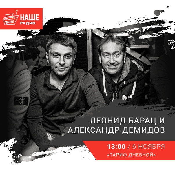 6 ноября в 13:00 гостями шоу «Тариф Дневной» станут участники «Квартета И» Леонид Барац и Александр Демидов! Ждём ваших вопросов на 6556 и в комментариях.