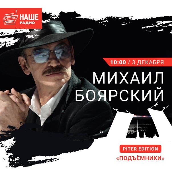 3 декабря в 10:00 гостем выездной студии «Подъёмников» станет человек, который не нуждается в особых представлениях — Михаил Боярский! Ваши вопросы Михаилу Сергеевичу мы ждём на 6556 или в комментариях.