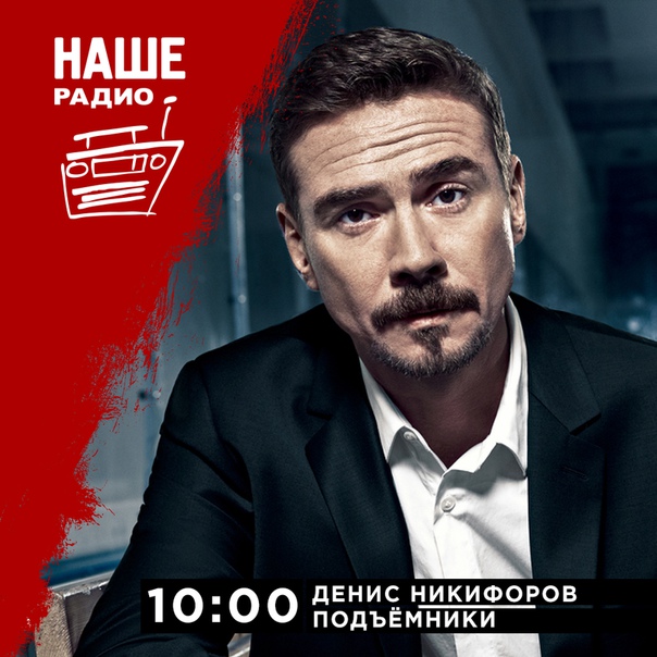10 октября в 10:00 гостем утреннего шоу «Подъёмники» станет актёр театра и кино Денис Никифоров. Ждём ваши вопросы на 6556 и комментариях.
