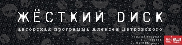Мы вчера не выложили на НАШЕ.ру очередной выпуск авторской программы Алексея Петровского «Жесткий диск», а вы и не напомнили! Исправляемся: 