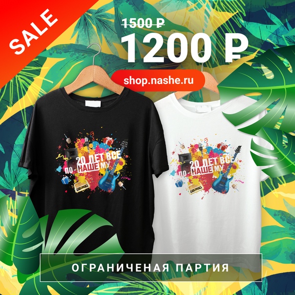 В НАШЕм интернет-магазине осталось немного футболок из ограниченной партии, приуроченной к юбилею НАШЕго Радио. Все размеры в наличии по сниженной цене! Спешите приобрести на shop.nashe.ru