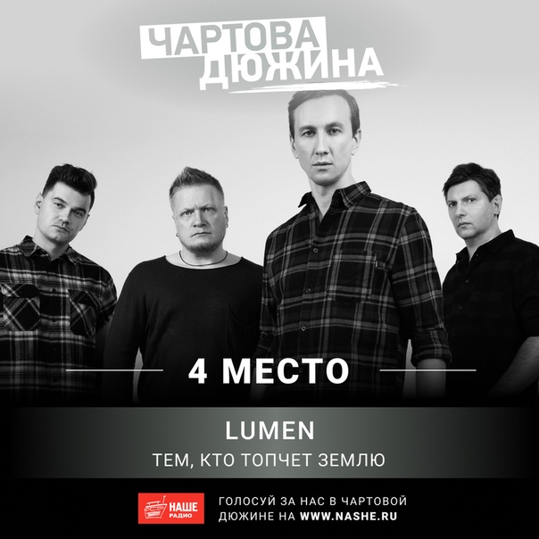 Отправь Lumen в тройку лидеров. Голосуй прямо сейчас на НАШЕ.ру 