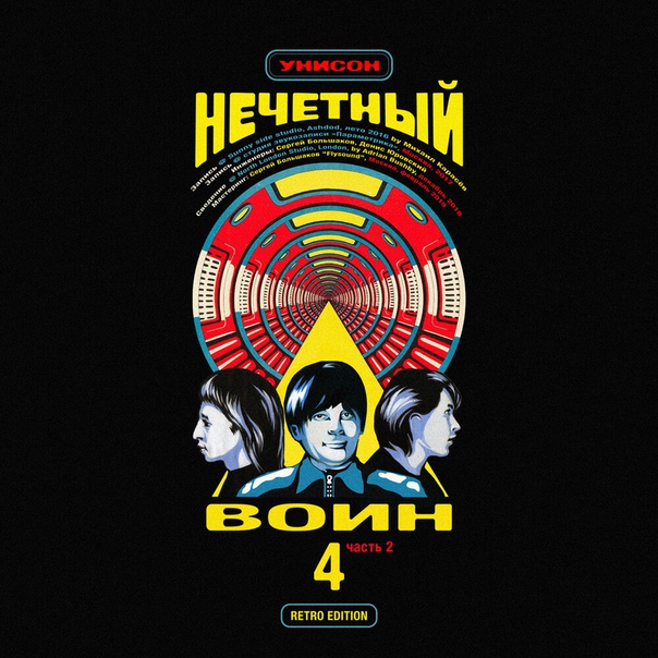 Сегодня группа «Би-2» официально зарелизила первый сингл «Нечётного воина 4. Часть 2. Retro Edition» — песню «Унисон»! Кто ещё не — вэлкам на НАШЕ.ру: 
