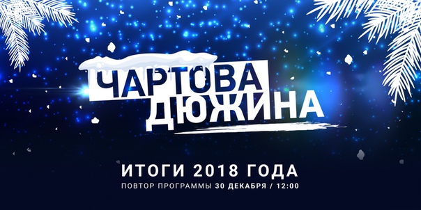 «Чартовы» итоги за 2018 год узнай прямо сейчас на НАШЕ.ру: 
