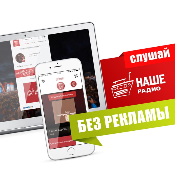 Мы обновили наш плеер и мобильные приложения для iOS и Android, чтобы вы могли слушать эфир НАШЕго радио без рекламы. Включайтесь!