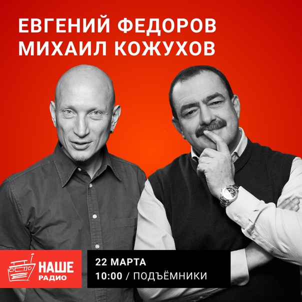 22 марта в 10:00 гостями утреннего шоу «Подъёмники» станут Михаил Кожухов и Леонид Федоров. Ждём ваши вопросы на 6556.