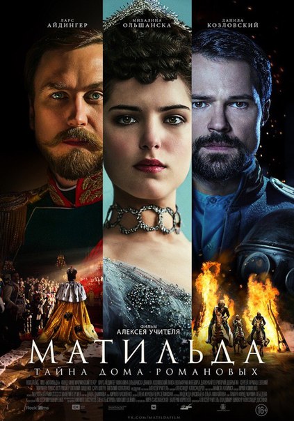 Матильда (2017) 