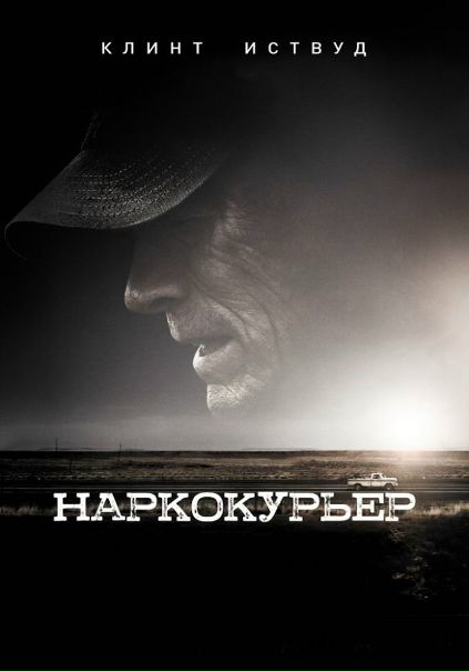 Наркокурьер (2019)