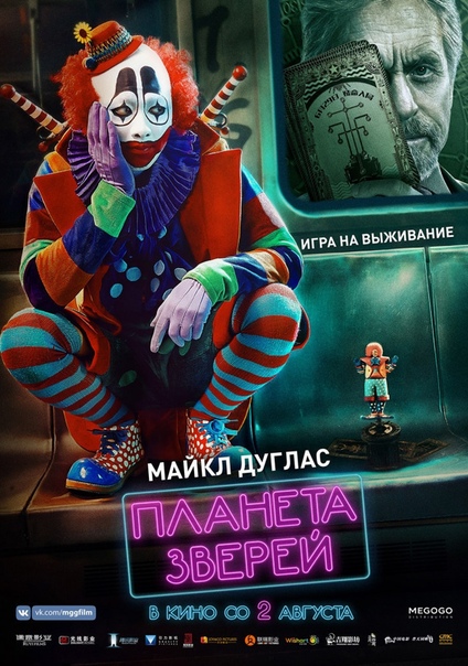 Планета зверей (2018) 
