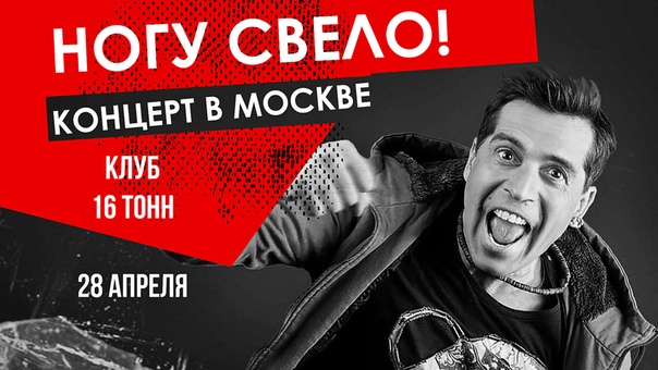 28 апреля «Ногу Свело!» сыграют в  16 Тонн необычный концерт – с песнями, которые не игрались вживую очень давно, а то и вообще никогда, и сюрпризами!