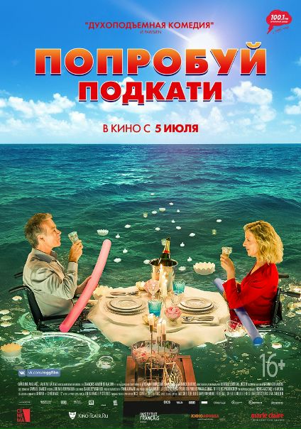 Попробуй подкати (2018) 