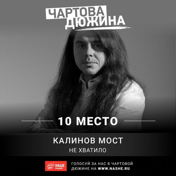 «Калинову Мосту» немного «Не хватило» голосов для того, чтобы получить золото хит-парада. Голосуй прямо сейчас на НАШЕ.ру 