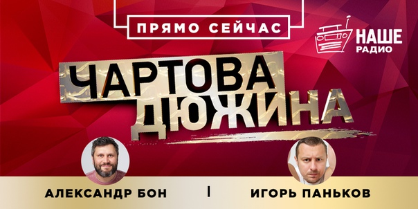 Прямо сейчас в эфире НАШЕго Радио стартует «Чартова дюжина». Вместе с вами итоги НАШЕго еженедельного хит-парада подведут Александр Бон и Игорь Паньков. А ещё вас ждут три новинки! Поехали! 