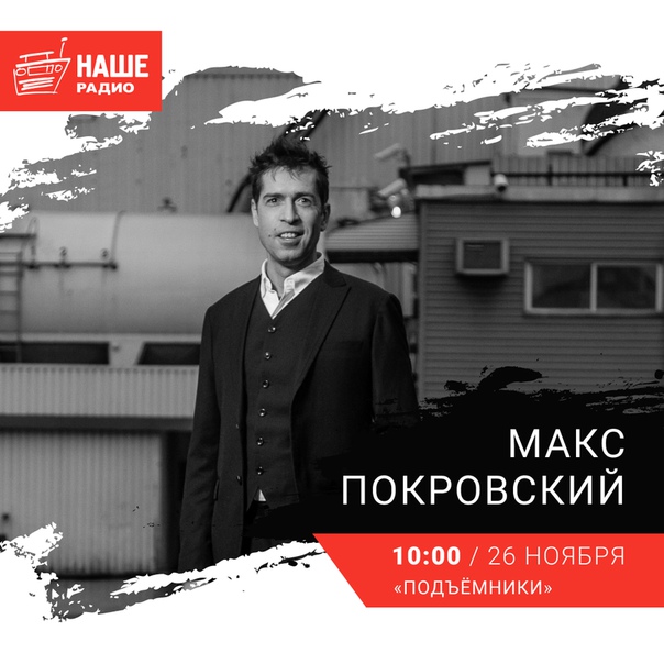 26 ноября в 10:00 гостем утренней студии НАШЕго Радио станет лидер группы «Ногу Свело!» Макс Покровский. Вопросы на 6556 и в комментариях.