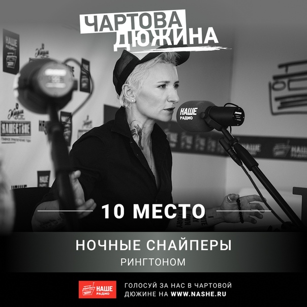 Новый выпуск хит-парада «Чартова дюжина» выйдет только 17 мая. НАШ чарт отправился на весенние каникулы! А это значит, что у вас есть ещё больше времени, чтобы повлиять на результаты голосования!