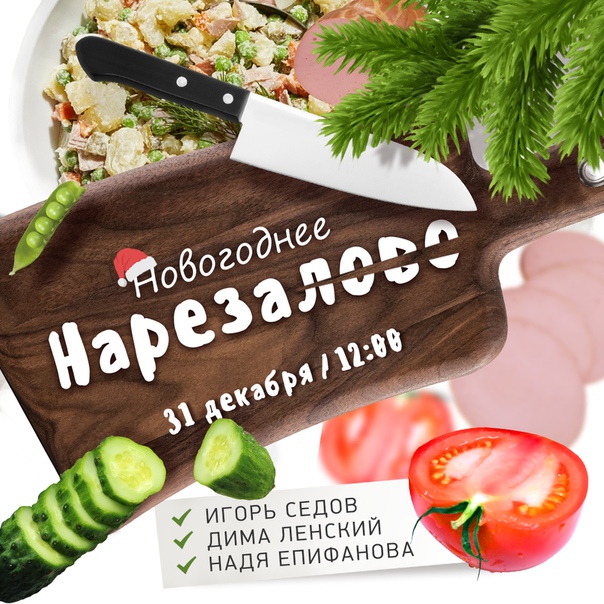 Сегодня с 12:00 до 16:00 Игорь Седов, Дмитрий Ленский и Надежда Епифанова будут помогать слушателям НАШЕго резать «Оливье» и «Селёдку под шубой» — не пропустите искрометные шутки и добрые пожелания в шоу «Новогоднее нарезалово»! 