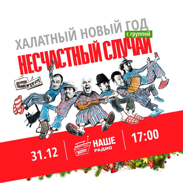 Сегодня с 17:00 накрыть новогодний стол вам и нам поможет группа «Несчастный случай»: коллектив выступит в эфире НАШЕго с легендарным «халатным» концертом!