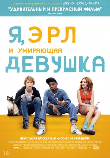 Я, Эрл и умирающая девушка (2015)