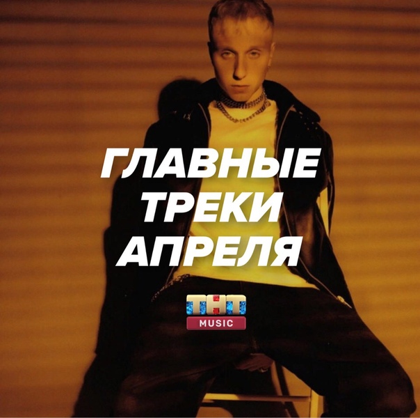 Эти треки взорвали апрель 