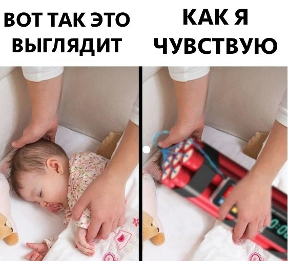 Когда перекладываешь ребенка в кроватку 