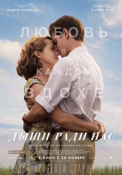 Дыши ради нас (2017) 