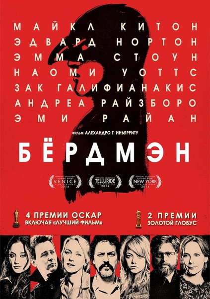 Бёрдмэн (2015) 