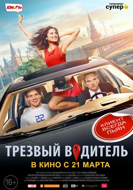 Трезвый водитель (2019)
