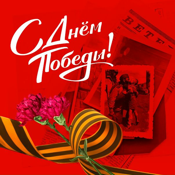 С Днём Великой Победы всех НАШИх! Этот день был мечтой миллионов наших людей, надеждой, которой жили и ради которой умирали. 