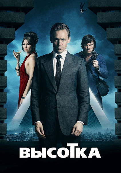 Высотка (2016) 