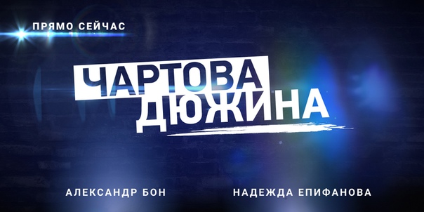 Ждёшь-ждёшь хит-парад «Чартова дюжина», а потом БАЦ и Саша с Надей подводят итоги голосования. 