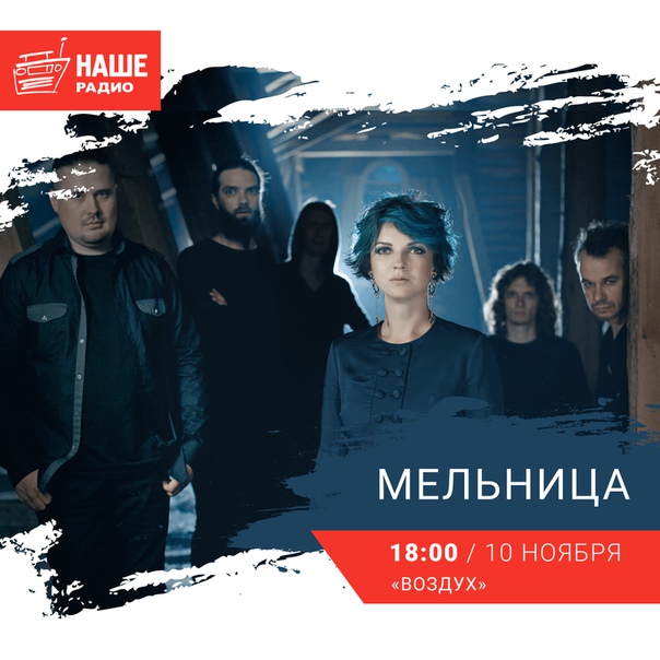 10 ноября в 18:00 с живым концертом в проекте «Воздух» встречайте группу «Мельница».