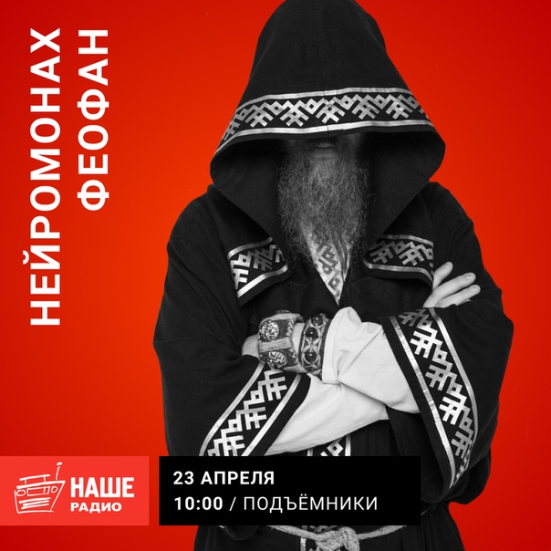 Сегодня в эфире «Подъёмников» побывал Нейромонах Феофан. Музыкант рассказал в какой избе живёт, под какую музыку отплясывает сам и знает ли его жена, как он выглядит.