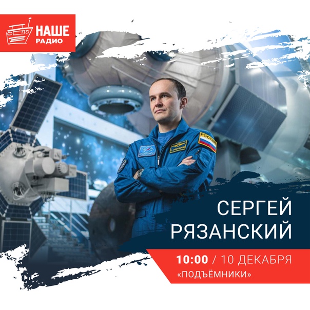 10 декабря в 10:00 гостем студии НАШЕго Радио станет космонавт Сергей Рязанский. Ждём ваши вопросы на 6556 и в комментариях.