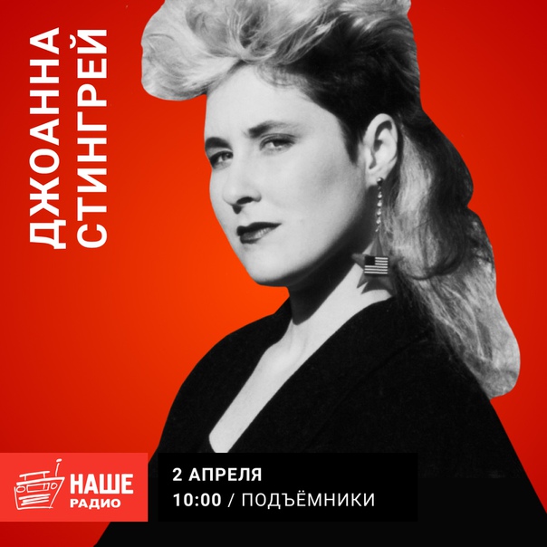 2 апреля в 10:00 гостьей утреннего шоу «Подъёмники» станет певица, актриса, музыкальный продюсер и общественный деятель, одна из значимых персон и популяризаторов советской и пост-советской рок-культуры на Западе — Джоанна Стингрей. Ваши вопросы ждём на 6556.