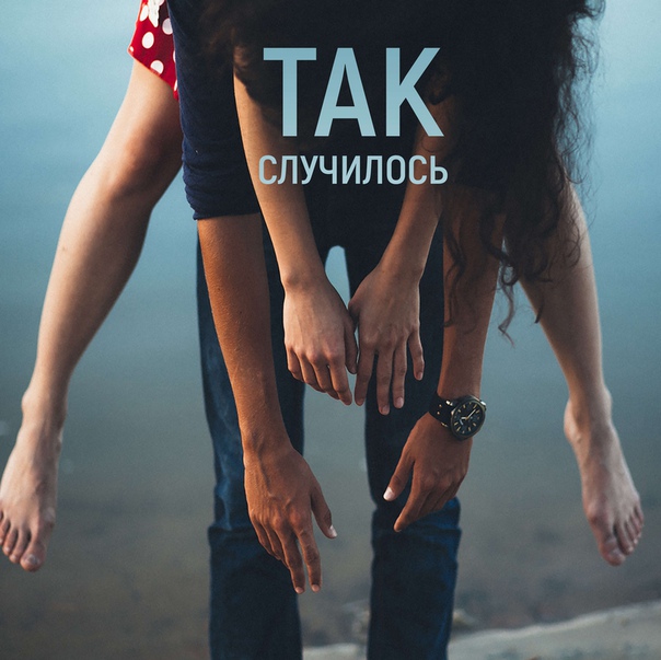 На НАШЕ.ру эксклюзив! Новый трек группы «Мураками» — «Так случилось»: 