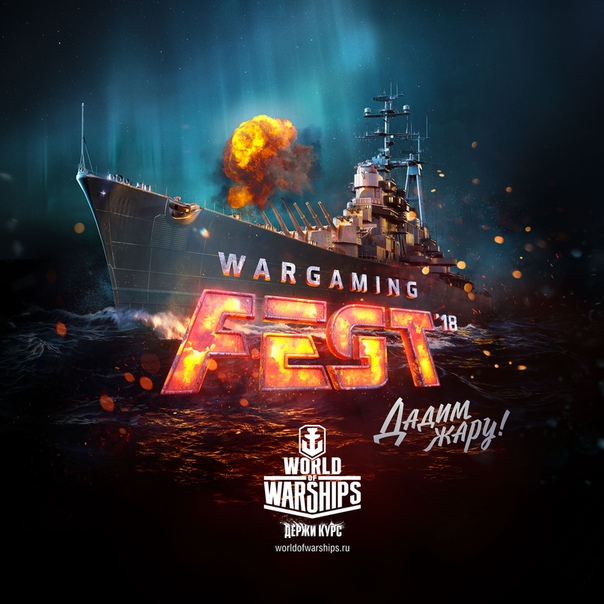 Если среди НАШИх есть поклонники игры World of Warships, то вам на НАШЕ.ру! Там можно выиграть билеты на WG Fest.