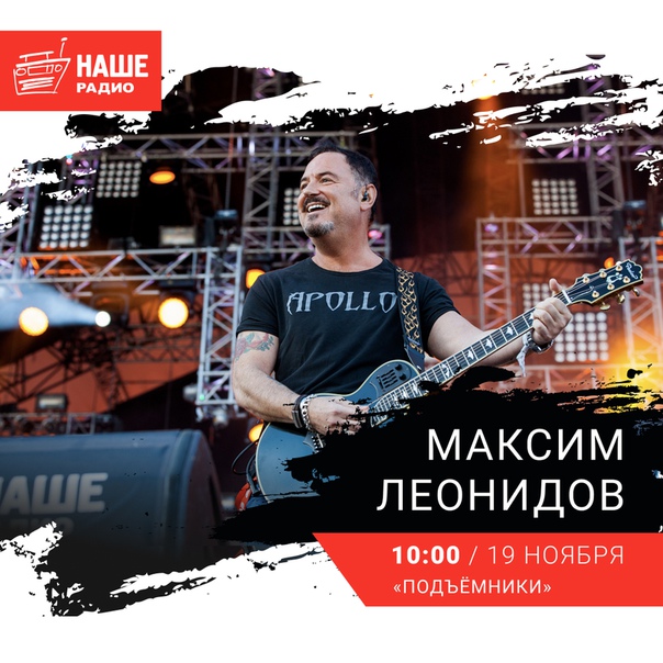 19 ноября в 10:00 гостем утреннего шоу «Подъёмники» станет участник бит-квартета «Секрет» Максим Леонидов. Ждём ваши вопросы на 6556 и в комментариях.