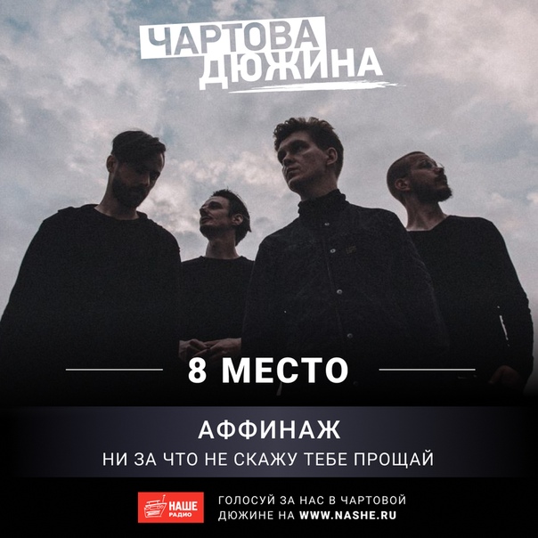 Помоги группе «Аффинаж» подняться на вершину хит-парада. Голосуй прямо сейчас на НАШЕ.ру 