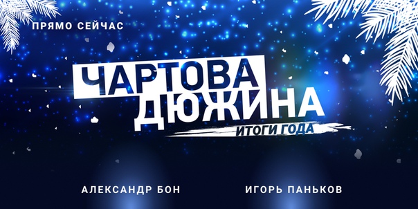 НАШИ, всем привет! Прямо сейчас в эфире НАШЕго Радио Александр Бон и Игорь Паньков проведут ИТОГОВЫЙ хит-парад «Чартова дюжина»!