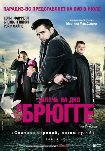 Залечь на дно в Брюгге (2007)