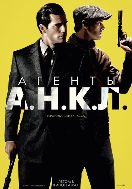 Агенты А.Н.К.Л (2015)
