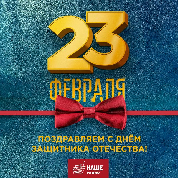 НАШИ мужчины, с 23 февраля! Желаем вам силы, богатырского здоровья и стратегических решений! Пусть каждый ваш поступок будет достойным, каждое слово — твёрдым, а каждое действие — увереным! 