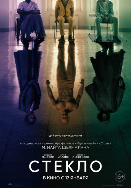 Стеклo (2019)