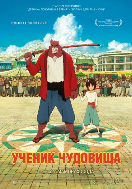 Ученик чудовища (2018)